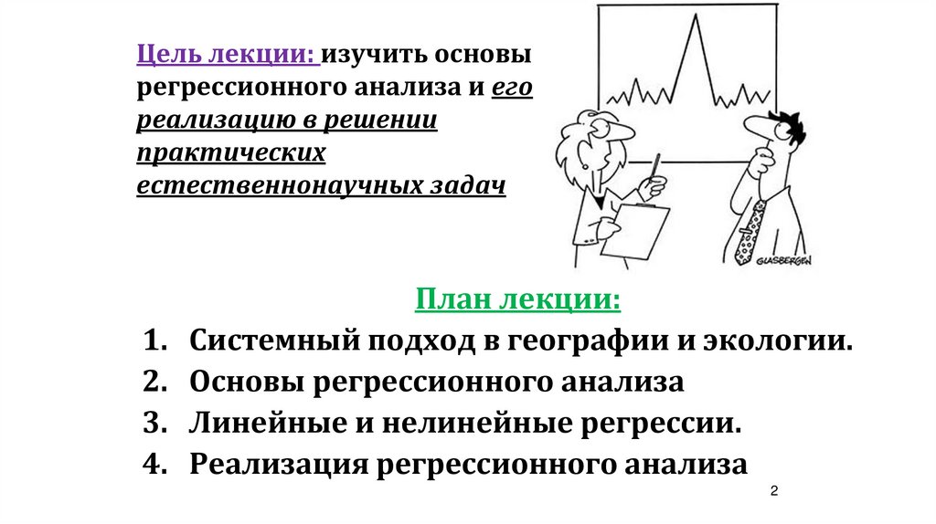 Цель лекции: изучить основы регрессионного анализа и его реализацию в решении практических естественнонаучных задач