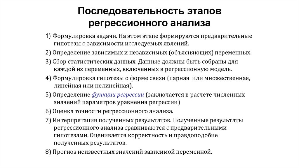 Последовательность этапов регрессионного анализа