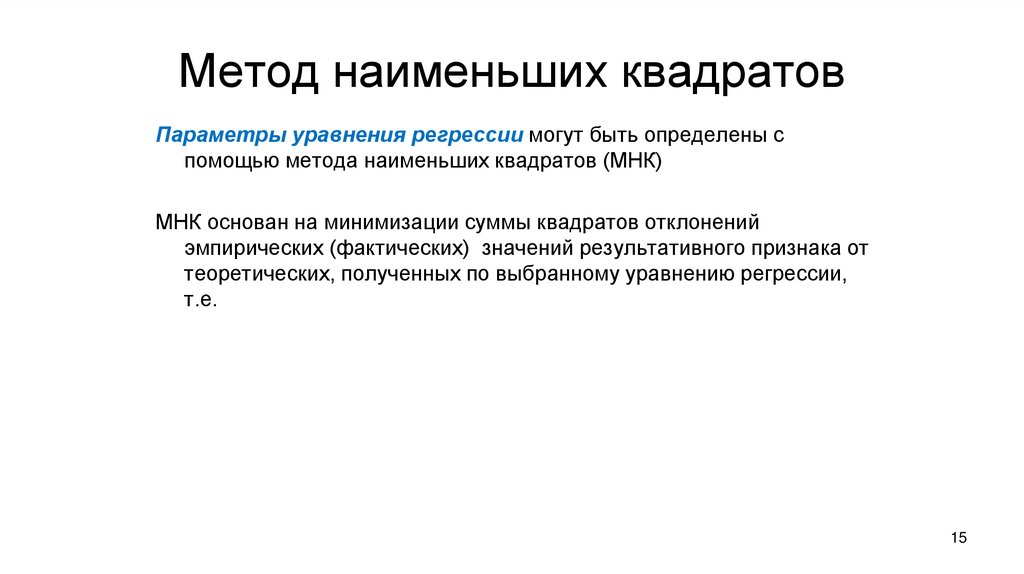 Метод наименьших квадратов