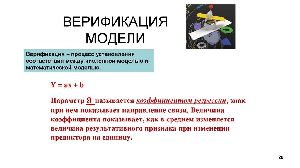 ВЕРИФИКАЦИЯ МОДЕЛИ