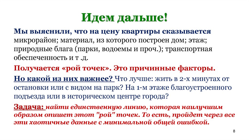 Идем дальше!