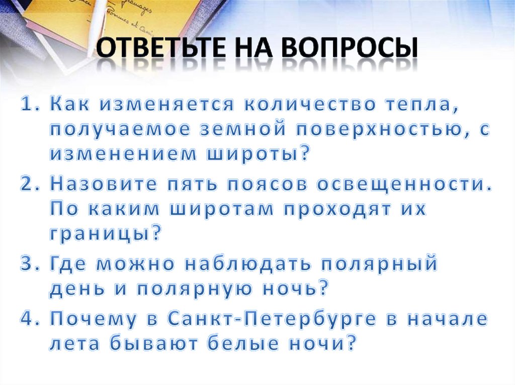 Ответьте на Вопросы