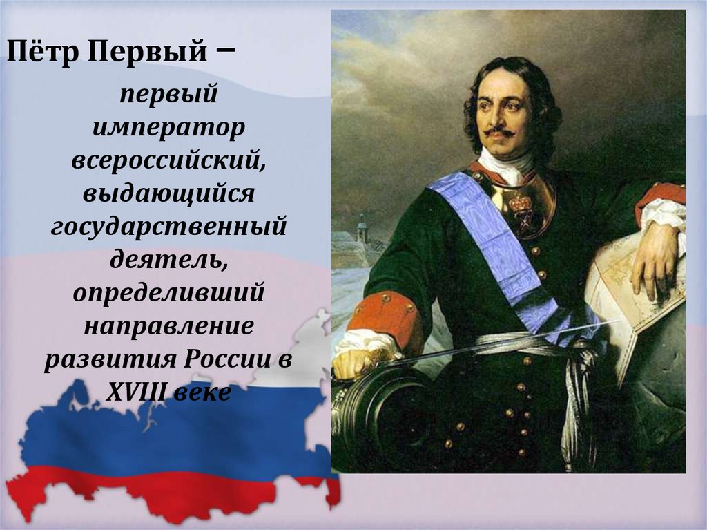 первый император всероссийский, выдающийся государственный деятель, определивший направление развития России в XVIII веке