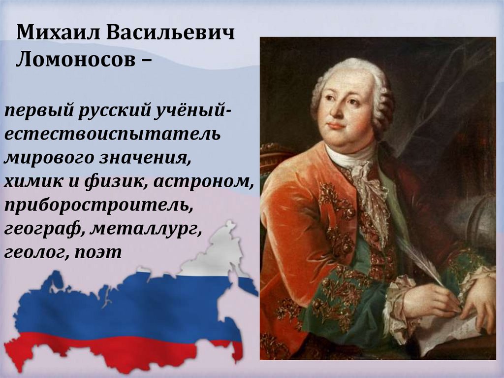 первый русский учёный-естествоиспытатель мирового значения, химик и физик, астроном, приборостроитель, географ, металлург,