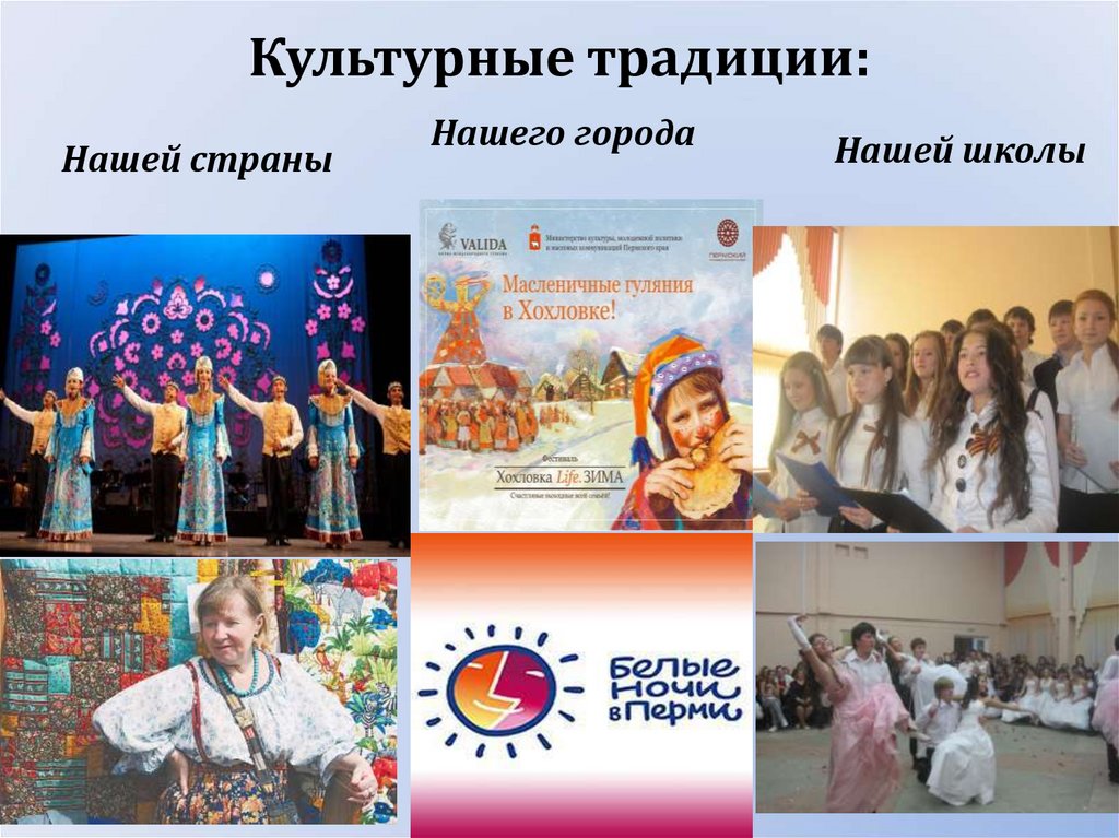 Культурные традиции: