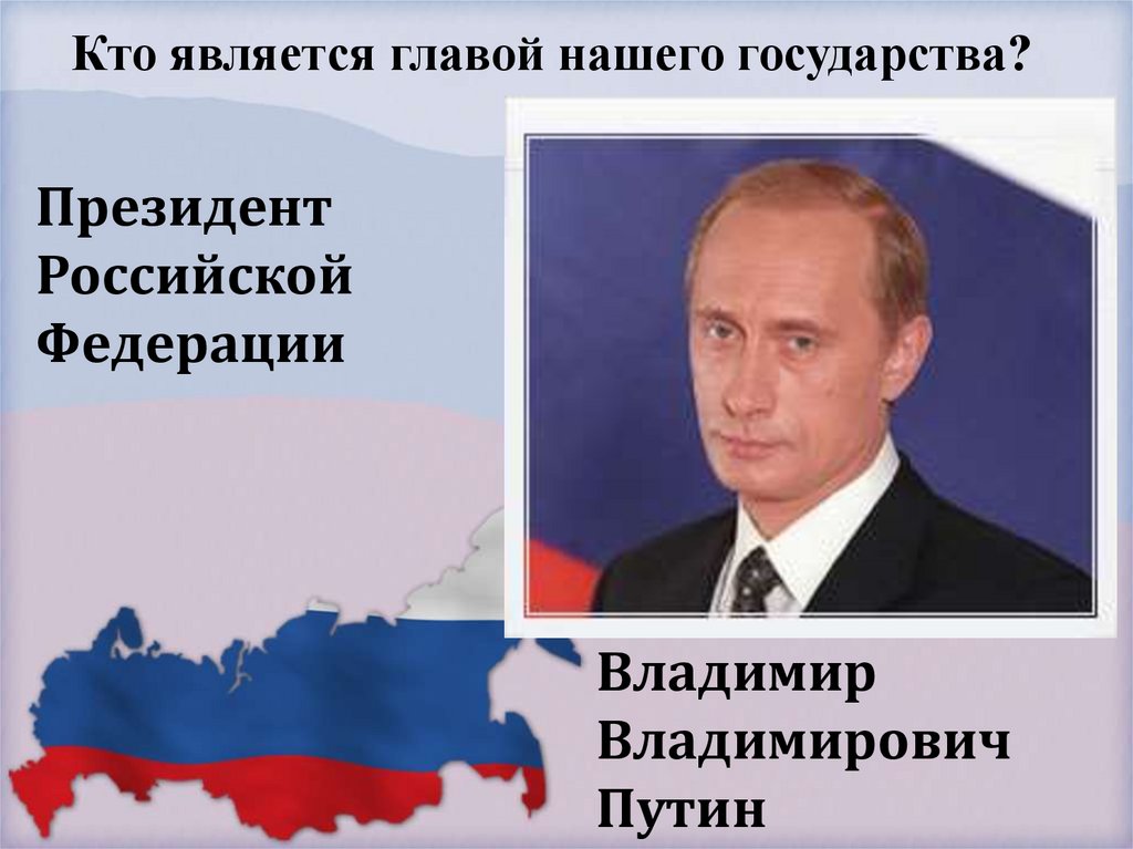 Президент Российской Федерации