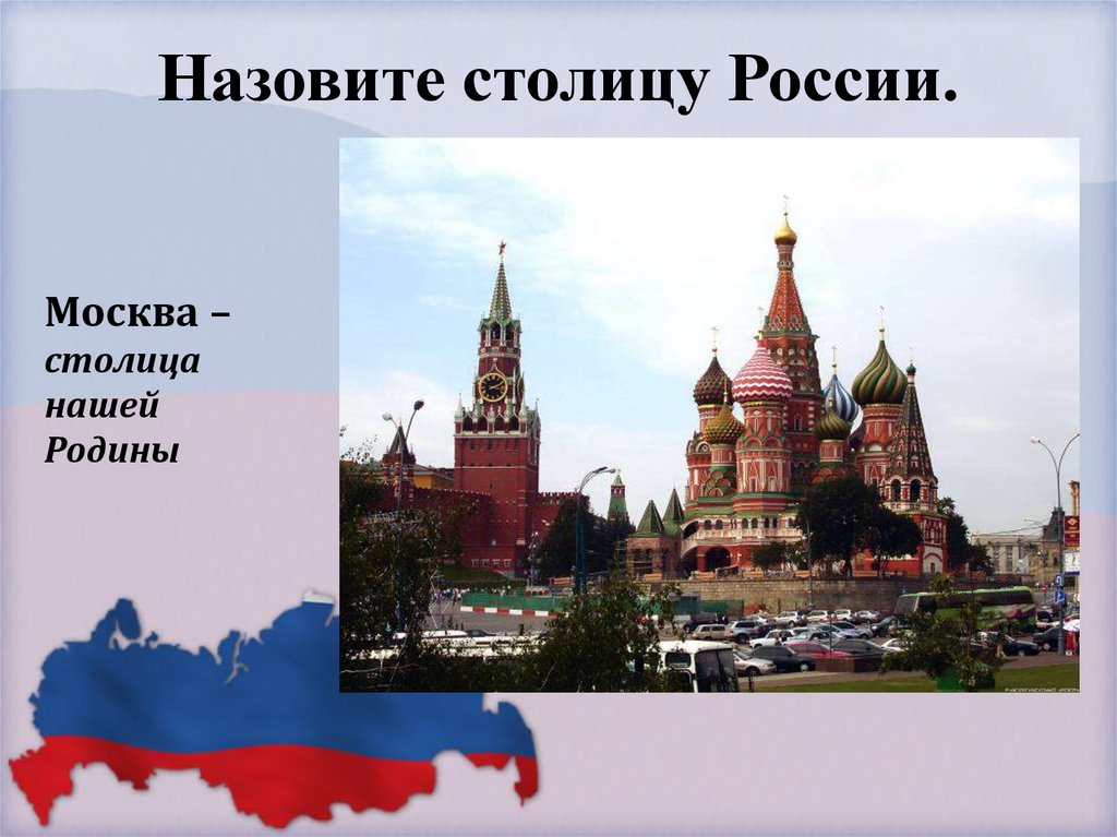 Назовите столицу России.