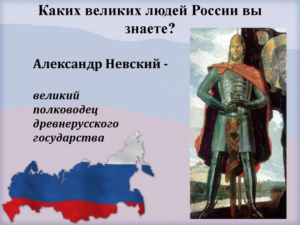 Каких великих людей России вы знаете?