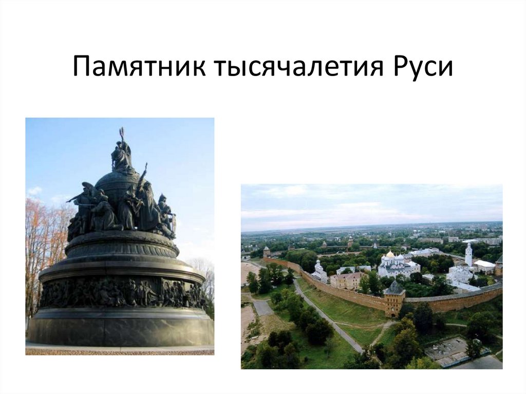 Памятник тысячалетия Руси