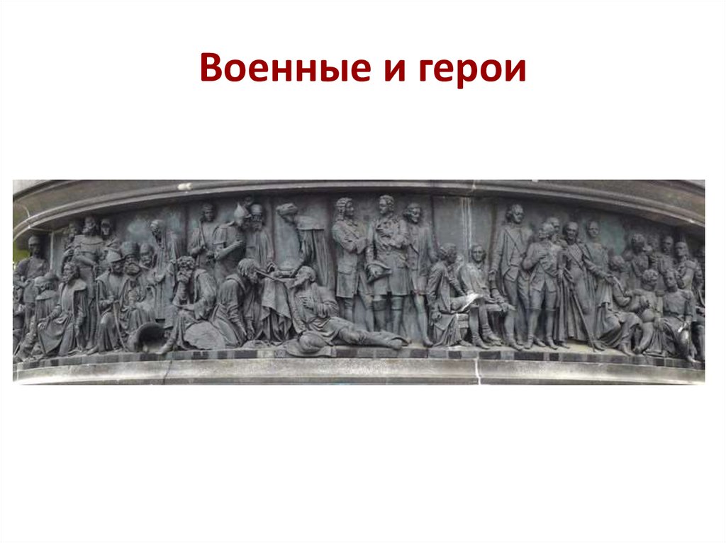 Военные и герои