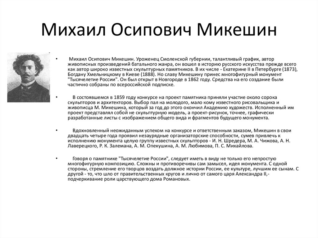 Михаил Осипович Микешин