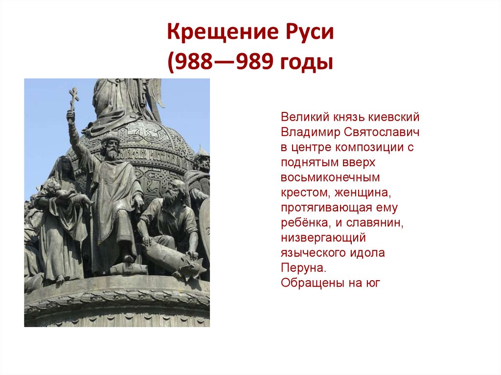 Крещение Руси (988—989 годы