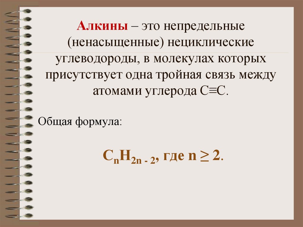 Алкины – это непредельные (ненасыщенные) нециклические углеводороды, в молекулах которых присутствует одна тройная связь между