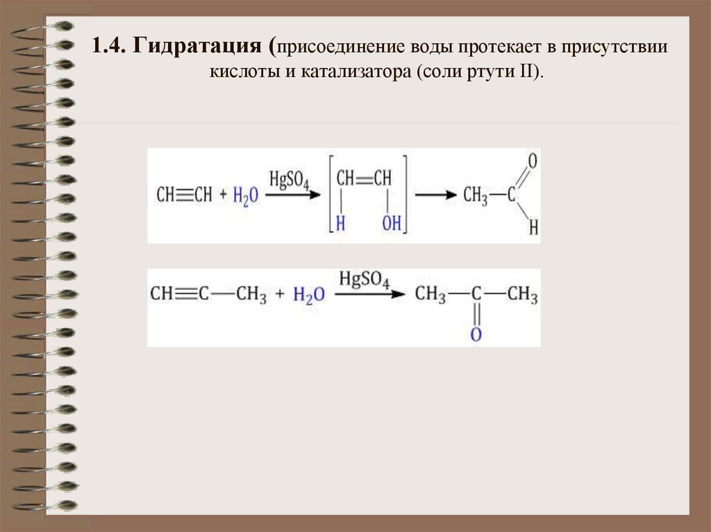 1.4. Гидратация (присоединение воды протекает в присутствии кислоты и катализатора (соли ртути II). 