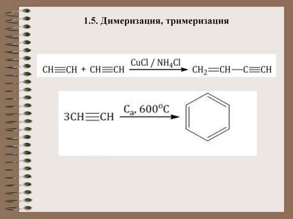 1.5. Димеризация, тримеризация