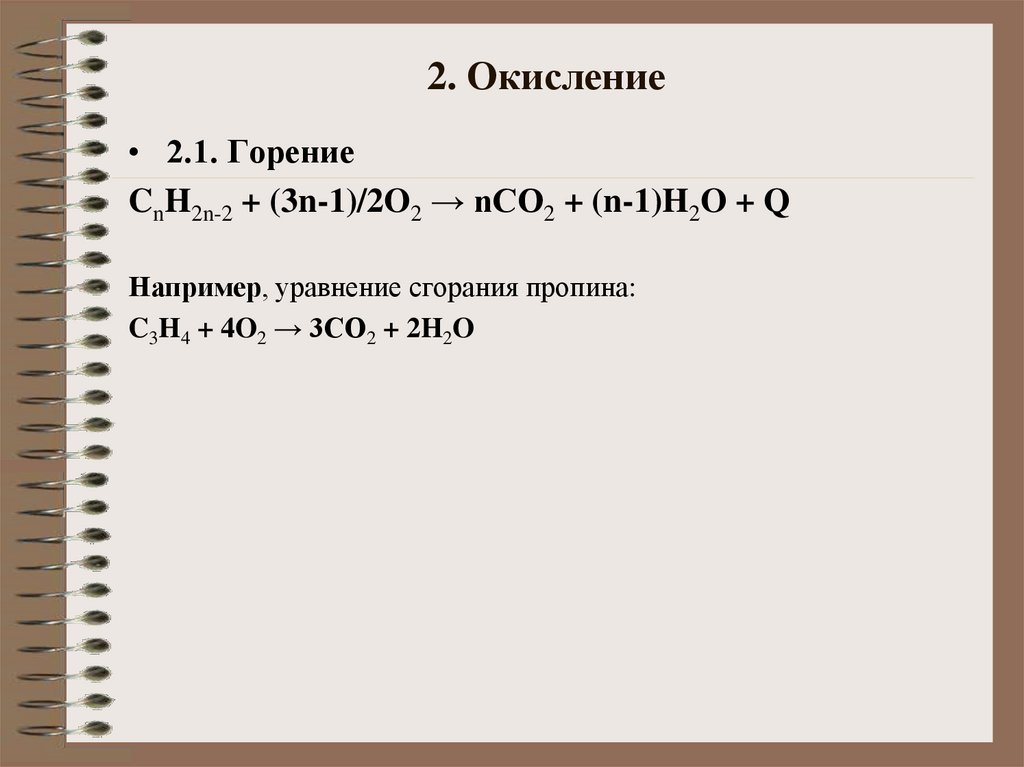 2. Окисление