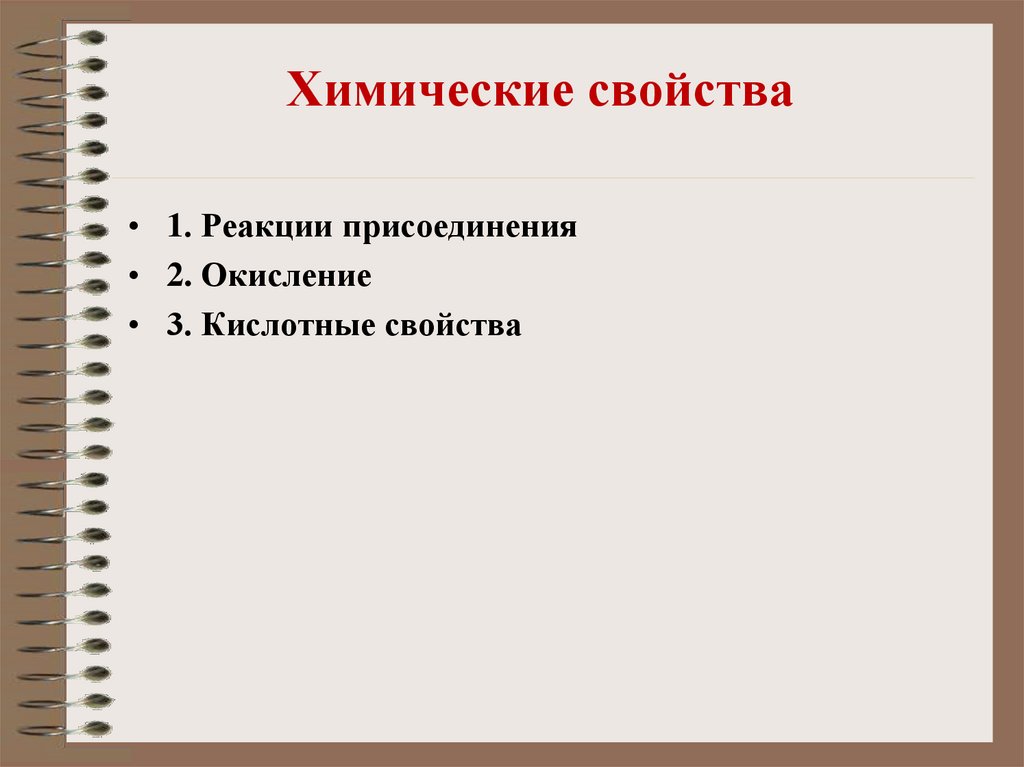 Химические свойства 