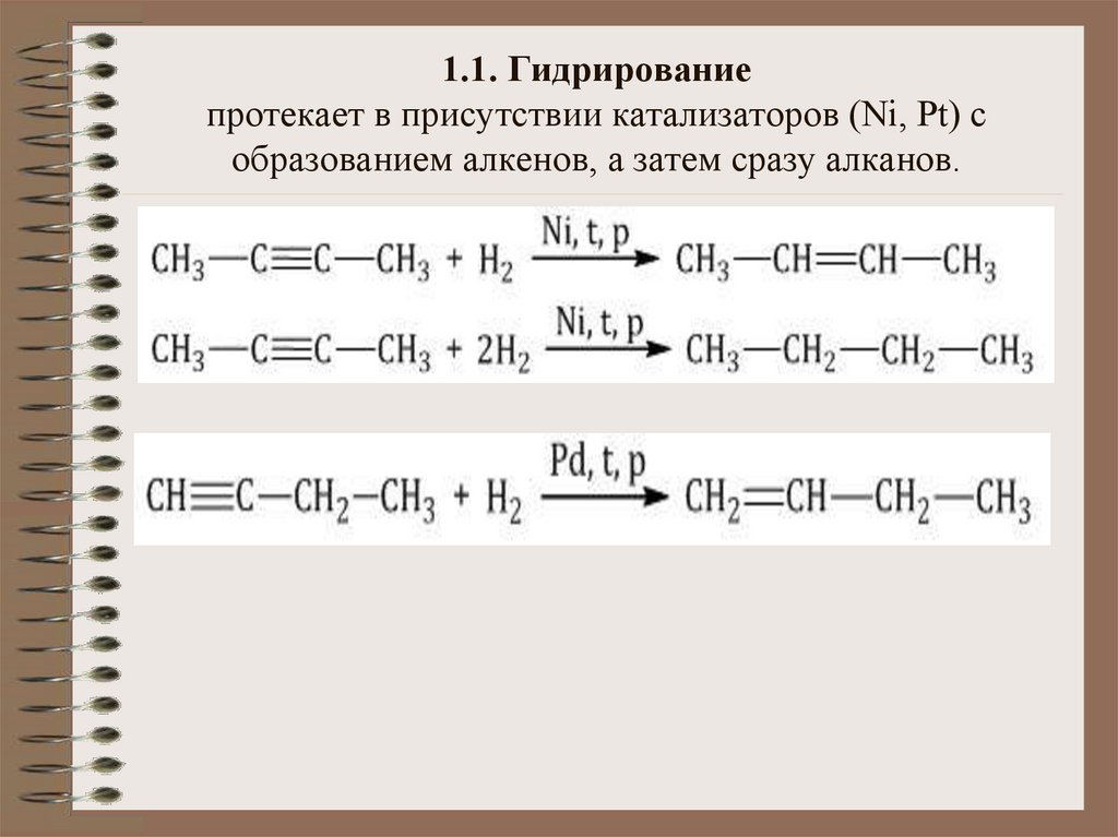 1.1. Гидрирование протекает в присутствии катализаторов (Ni, Pt) с образованием алкенов, а затем сразу алканов.