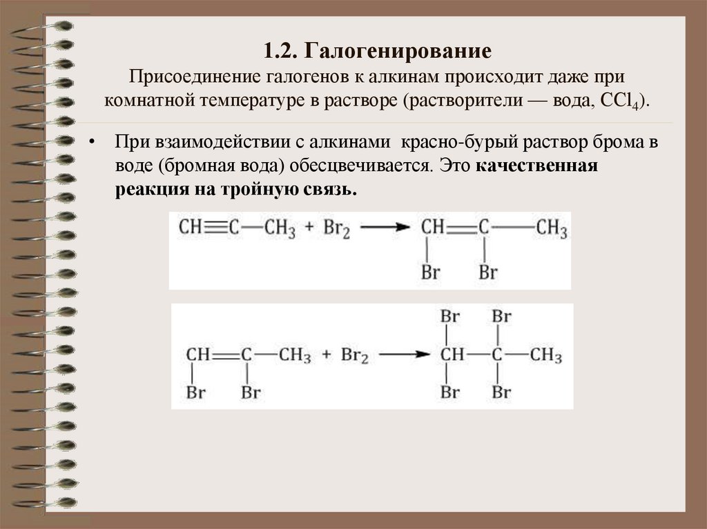 1.2. Галогенирование Присоединение галогенов к алкинам происходит даже при комнатной температуре в растворе (растворители —