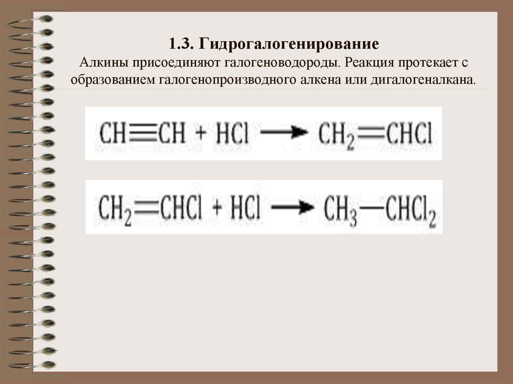 1.3. Гидрогалогенирование Алкины присоединяют галогеноводороды. Реакция протекает с образованием галогенопроизводного алкена