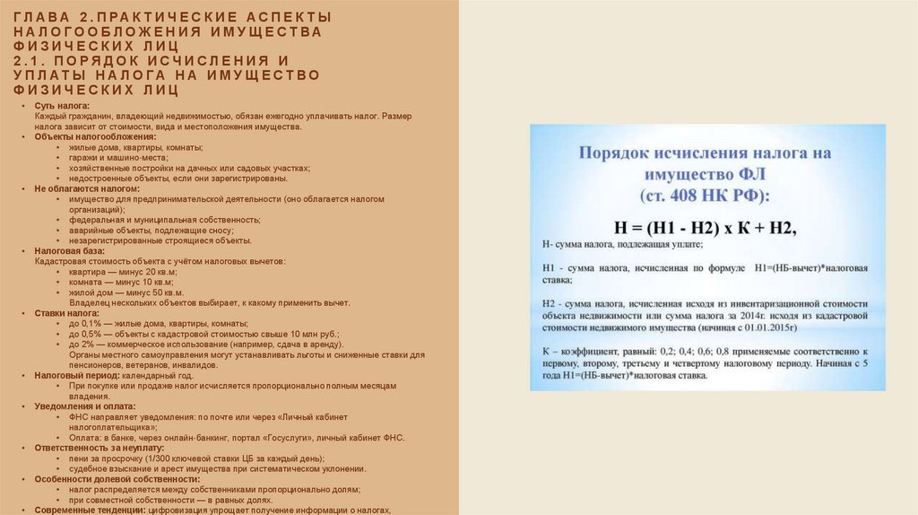 Глава 2.Практические аспекты налогообложения имущества физических лиц 2.1. Порядок исчисления и уплаты налога на имущество