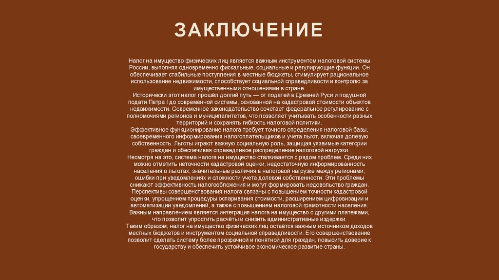 ЗАКЛЮЧЕНИЕ