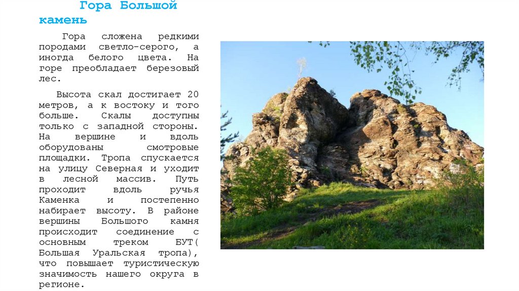 Гора Большой камень