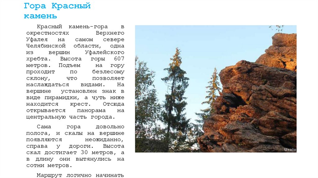 Гора Красный камень