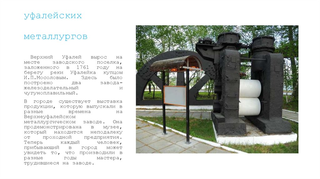 Продукция уфалейских металлургов