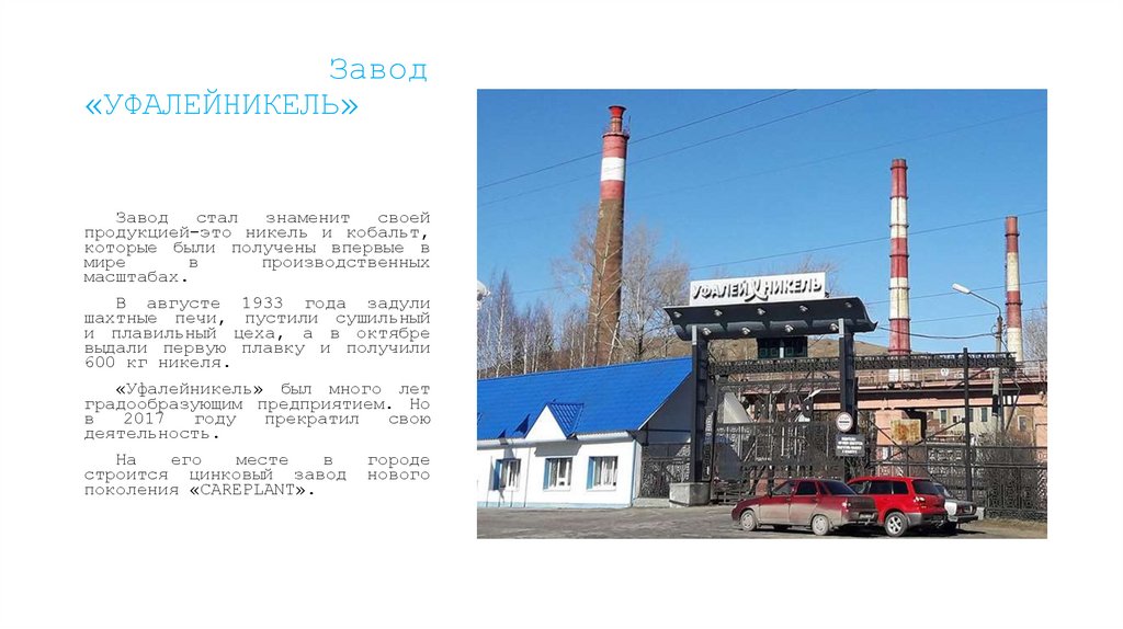 Завод «УФАЛЕЙНИКЕЛЬ»