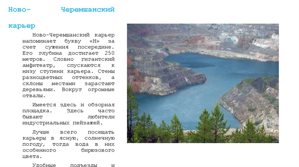 Ново- Черемшанский карьер