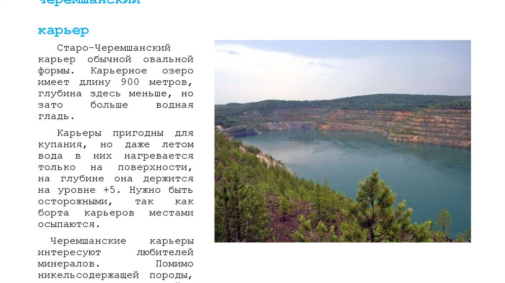 Старо- Черемшанский карьер