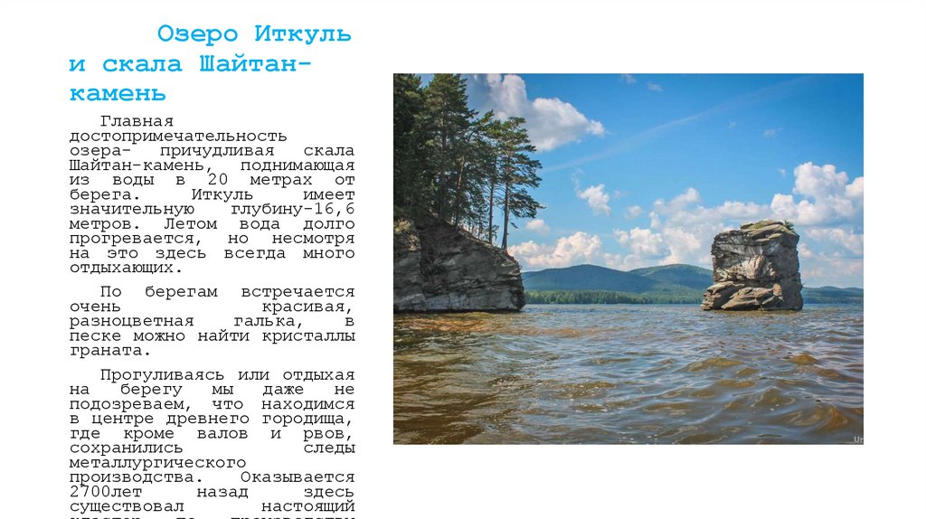 Озеро Иткуль и скала Шайтан-камень