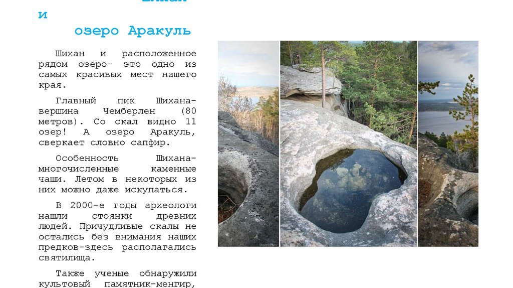 Шихан и озеро Аракуль