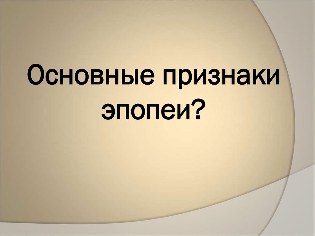 Основные признаки эпопеи?