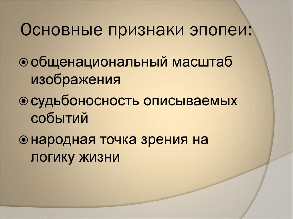 Основные признаки эпопеи: