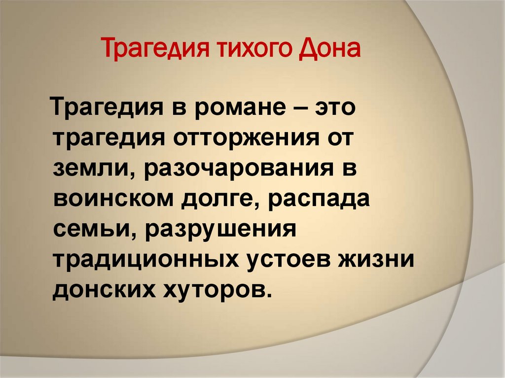 Трагедия тихого Дона