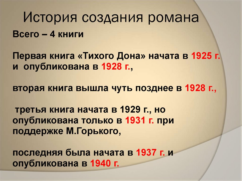 История создания романа