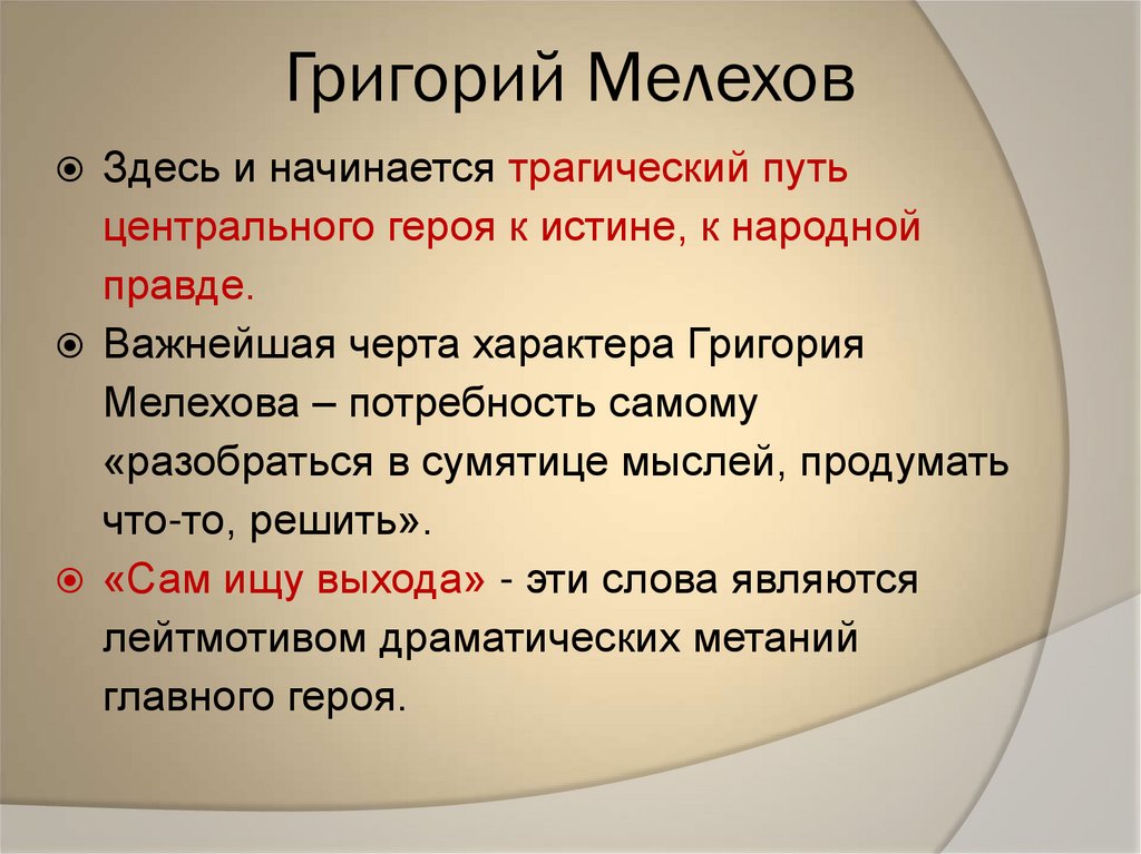 Григорий Мелехов