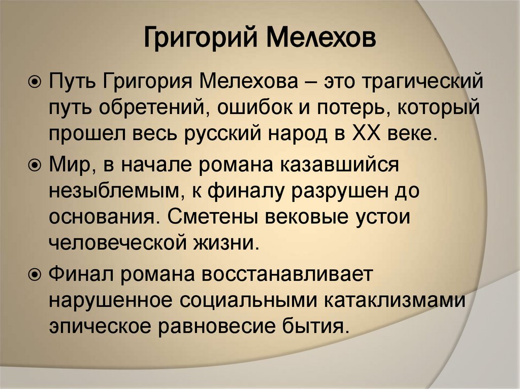 Григорий Мелехов