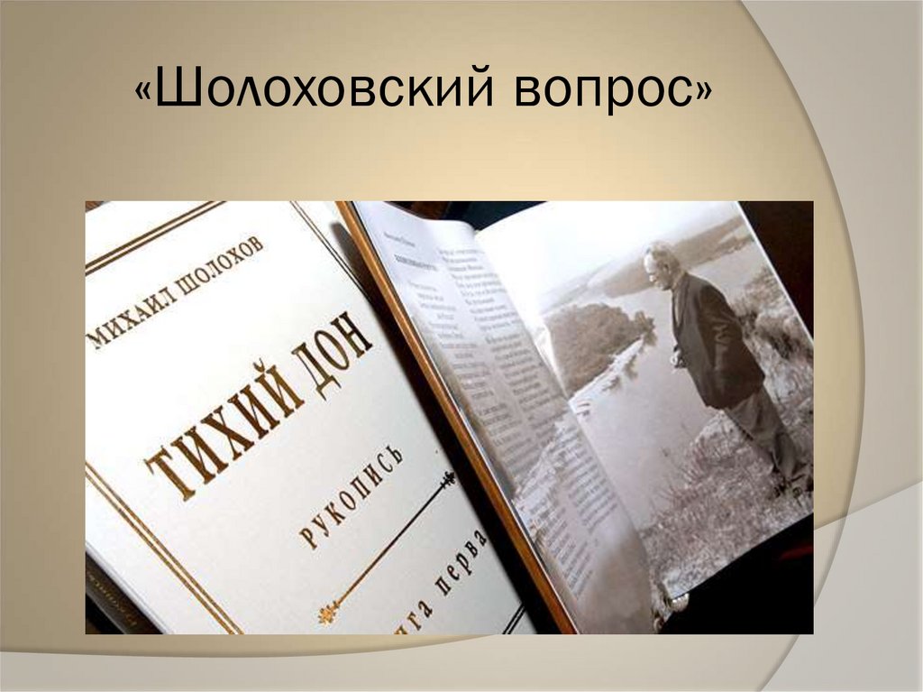 «Шолоховский вопрос»