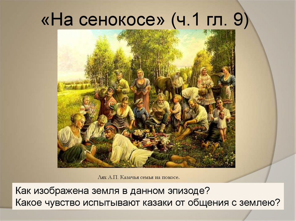 «На сенокосе» (ч.1 гл. 9)