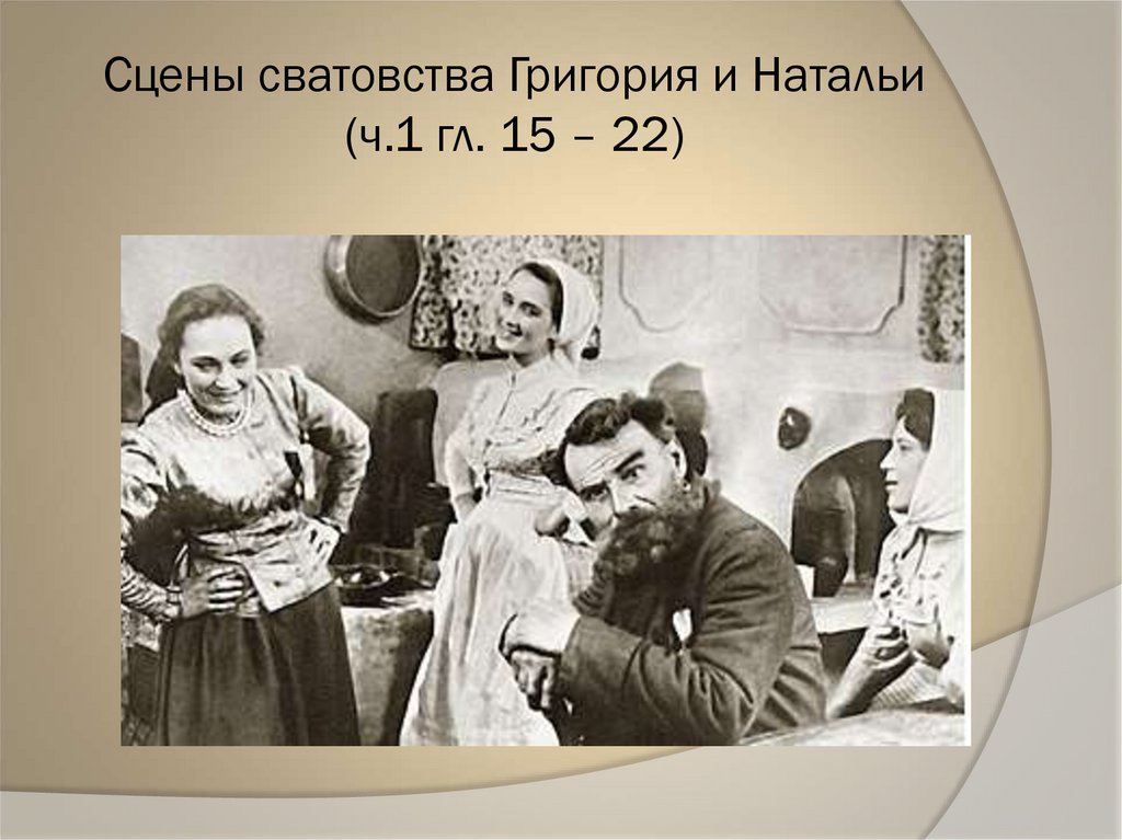 Сцены сватовства Григория и Натальи (ч.1 гл. 15 – 22)