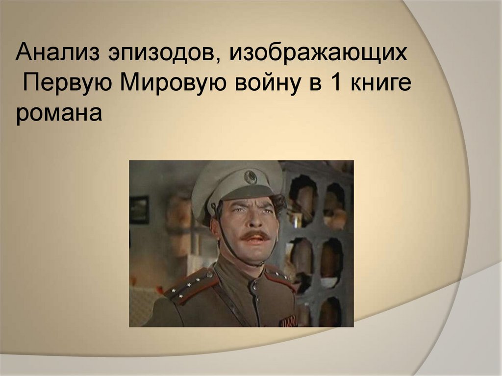 Анализ эпизодов, изображающих Первую Мировую войну в 1 книге романа