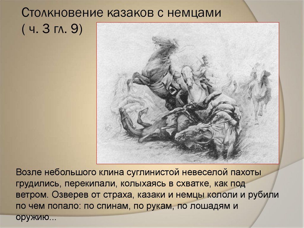Столкновение казаков с немцами ( ч. 3 гл. 9)