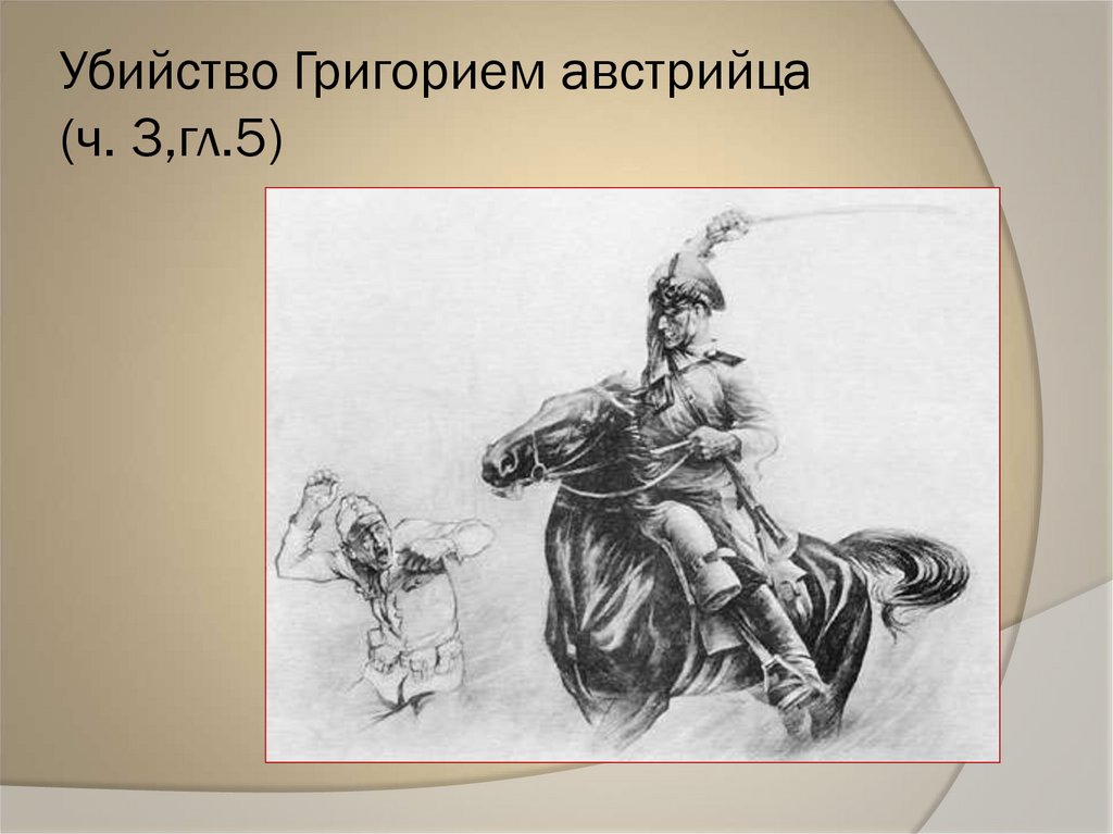 Убийство Григорием австрийца (ч. 3,гл.5)