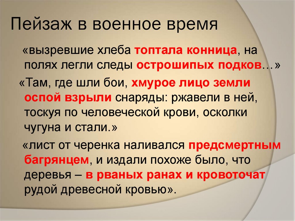 Пейзаж в военное время