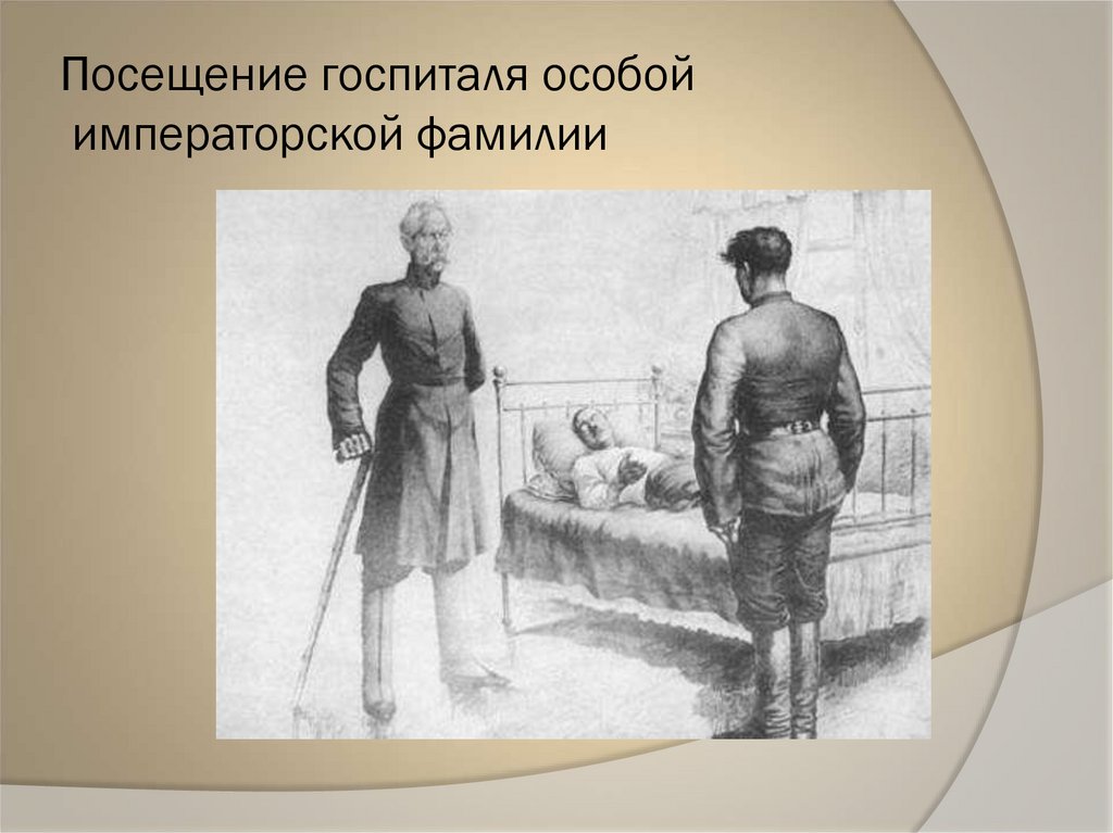 Посещение госпиталя особой императорской фамилии