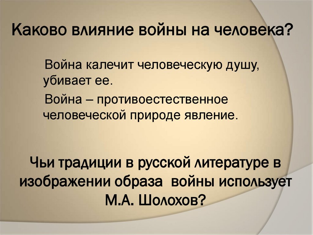 Каково влияние войны на человека?