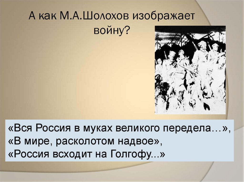 А как М.А.Шолохов изображает войну?
